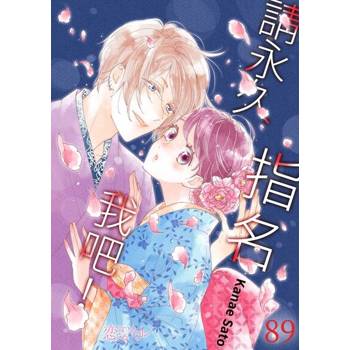 【電子書】請永久指名我吧！(第89話)