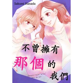 【電子書】不曾擁有那個的我們(第2話)