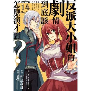 【電子書】反派大小姐的劇情到底該怎麼演才對？ 14
