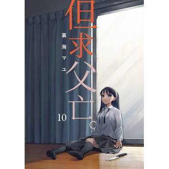 【電子書】但求父亡。 (第10話)