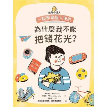 【電子書】理財小達人1：為什麼我不能把錢花光？──跟孩子一起學習個人理財