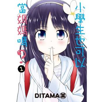 【電子書】小學生也可以當媽媽嗎？ (1)