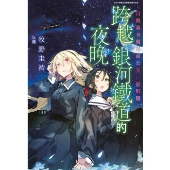 【電子書】跨越銀河鐵道的夜晚～月與萊卡與吸血公主 星町篇～