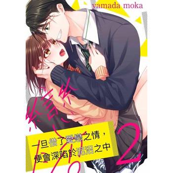 【電子書】一旦借了愛戀之情，便會深陷於泥沼之中(第2話)