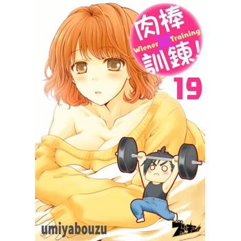 【電子書】肉棒×訓鍊！(19)