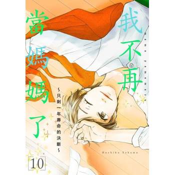 【電子書】我不再當媽媽了～只剩一年壽命的決斷～(第10話)