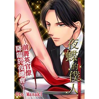 【電子書】夜蝶的僕人～前菁英官僚降臨於夜總會～(第2話)