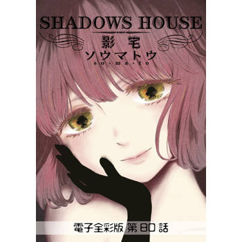【電子書】影宅 電子全彩版(第80話)