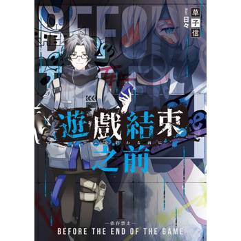 【電子書】《遊戲結束之前》01-05+SP（六冊套書）