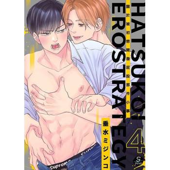 【電子書】關於被初戀開發屁股那件小事 4