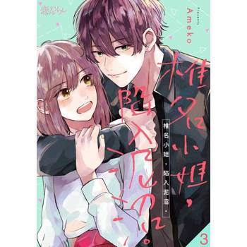 【電子書】椎名小姐，陷入泥沼。(第3話)