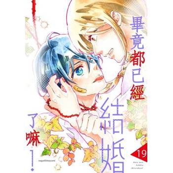 【電子書】畢竟都已經結婚了嘛！(第19話)