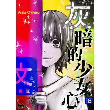 【電子書】灰暗的少女心(第18話)