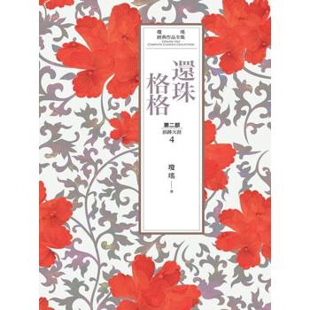 【電子書】瓊瑤經典作品全集 19：還珠格格．第二部(4)浪跡天涯