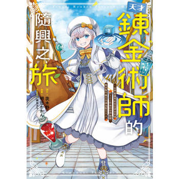 【電子書】天才鍊金術師的隨興之旅 ～世界最優秀前宮廷鍊金術師於500年後的世界甦醒，藉由製作藥水受捧為聖女大人～ 第3話