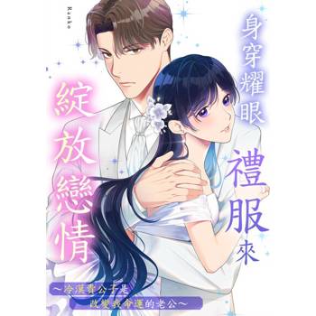 【電子書】身穿耀眼禮服來綻放戀情～冷漠貴公子是改變我命運的老公～(第4話)