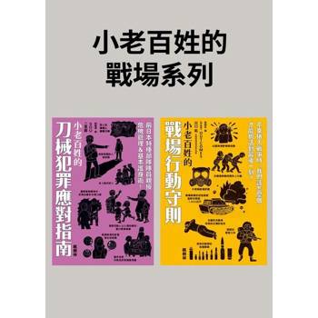 【電子書】小老百姓的戰場系列（共二冊）