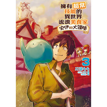 【電子書】擁有超常技能的異世界流浪美食家 史伊的大冒險 (3)