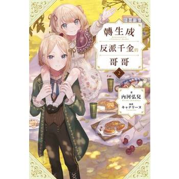 【電子書】輕小說 轉生成反派千金的哥哥(02)