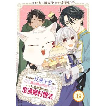 【電子書】轉生遊戲的反派千金擅自展開戀愛支線！？和毛茸茸的他度過鄉村慢活 19