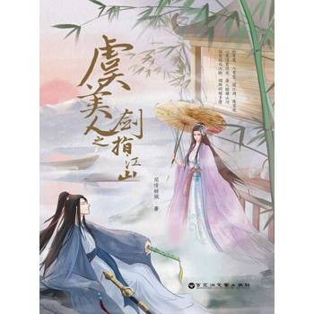 【電子書】虞美人之劍指江山