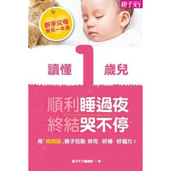 【電子書】新手父母育兒一本通─讀懂1歲兒，順利睡過夜、終結哭不停