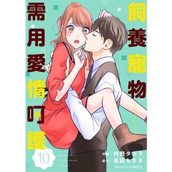 【電子書】【直條式漫畫】飼養寵物需用愛情呵護19