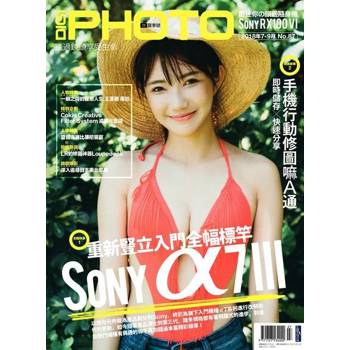 【電子書】DIGIPHOTO 數位相機採購活用季刊 夏季號/2018 第87期
