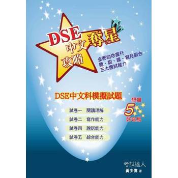 【電子書】DSE中文科模擬試題