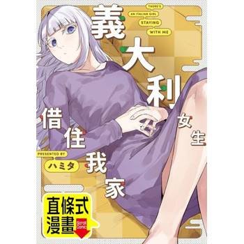 【電子書】義大利女生借住我家 第17話（條漫版）