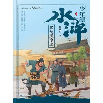 【電子書】少年讀水滸．黑旋風李逵