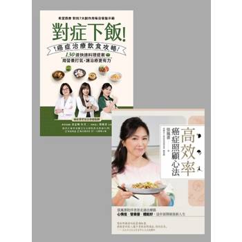 【電子書】《對症下飯！癌症治療飲食攻略》＋《高效率癌症照顧心法》套書