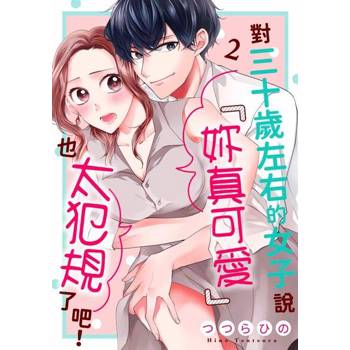 【電子書】對三十歲左右的女子說「妳真可愛」也太犯規了吧！(第2話)