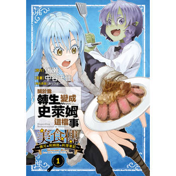 【電子書】關於我轉生變成史萊姆這檔事 美食傳 ~佩可和利姆路的料理筆記~ (1)