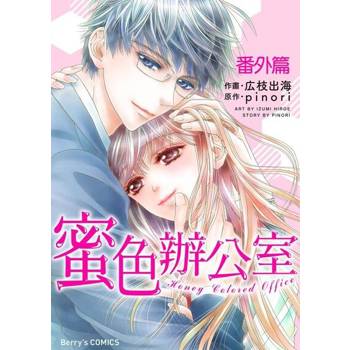 【電子書】蜜色辦公室番外篇