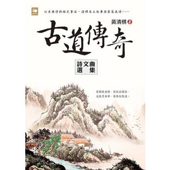 【電子書】古道傳奇