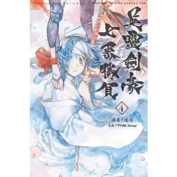 【電子書】Fate/Grand Order-Epic of Remnant-亞種特異點III/亞種平行世界 屍山血河舞台 下總國 英靈劍豪七番勝負 (4)