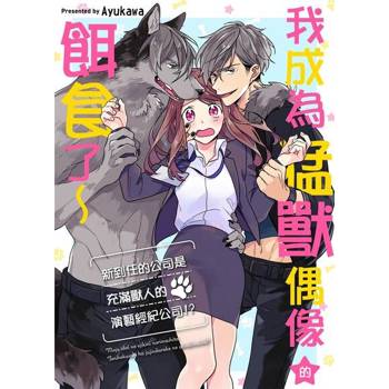 【電子書】我成為猛獸偶像的餌食了～新到任的公司是充滿獸人的演藝經紀公司!?(第1話)