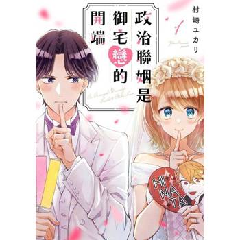 【電子書】政治聯姻是御宅戀的開端(第1話)