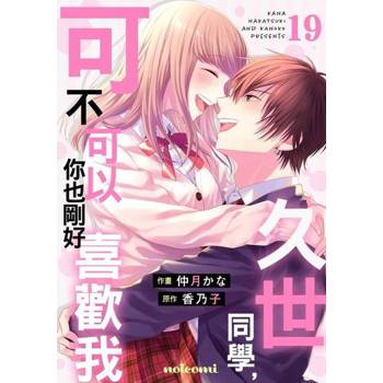 【電子書】久世同學，可不可以你也剛好喜歡我 19