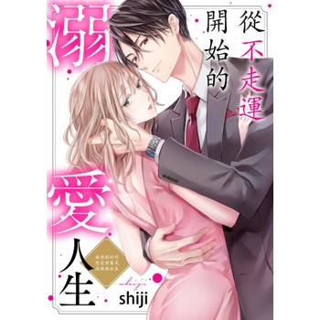 【電子書】從不走運開始的溺愛人生～被安排好的戀愛對象是高規格社長～(第11話)