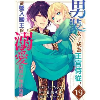 【電子書】男裝女子成為王宮侍從，卻墜入國王的溺愛陷阱中無法逃離 19