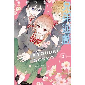 【電子書】兄弟遊戲 (2)