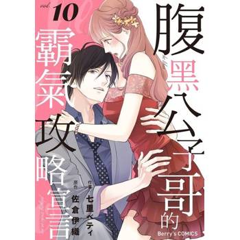 【電子書】【直條式漫畫】腹黑公子哥的霸氣攻略宣言19