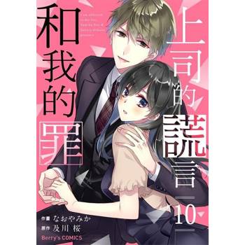 【電子書】【直條式漫畫】上司的謊言和我的罪19