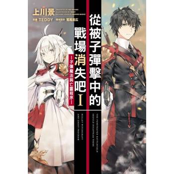 【電子書】從被子彈擊中的戰場消失吧Ⅰ─子彈魔法與亡靈程序─(1)