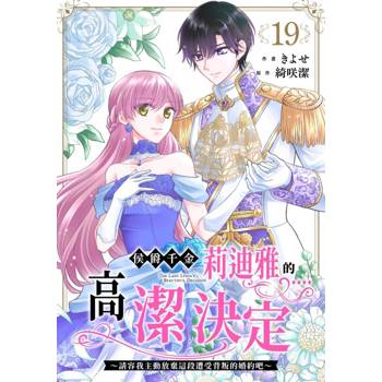 【電子書】侯爵千金莉迪雅的高潔決定～請容我主動放棄這段遭受背叛的婚約吧～ (第19話)