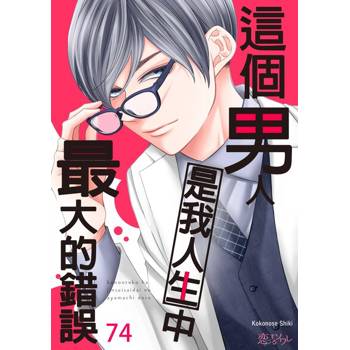 【電子書】這個男人是我人生中最大的錯誤(第74話)