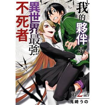 【電子書】我的夥伴是異世界最強不死冒險者(第2話)