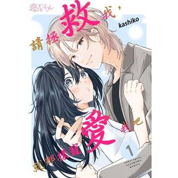 【電子書】請拯救我，就那樣寵愛我吧(第1話)